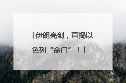 伊朗亮剑，直捣以色列“命门”！